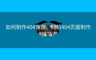 如何制作404页面，网站404页面制作技巧？