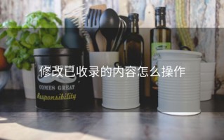 修改已收录的内容怎么操作