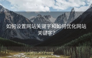 如何设置网站关键字和如何优化网站关键字？