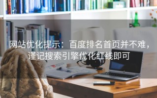 网站优化提示：百度排名首页并不难，谨记搜索引擎优化红线即可