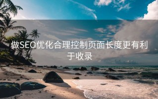 做SEO优化合理控制页面长度更有利于收录