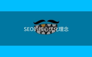 SEO的核心优化理念