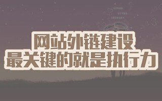 网站优化过程中怎么给用户留下好印象？