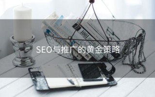 SEO与推广的黄金策略