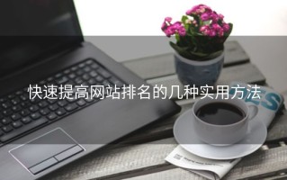 快速提高网站排名的几种实用方法