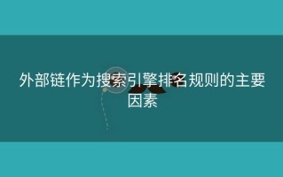 外部链作为搜索引擎排名规则的主要因素