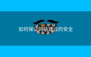 如何保证网站建设的安全