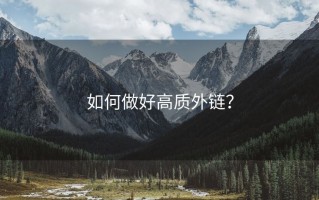 如何做好高质外链？