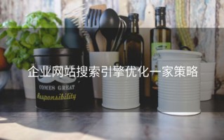 企业网站搜索引擎优化一家策略