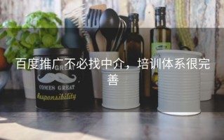 百度推广不必找中介，培训体系很完善