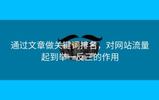 通过文章做关键词排名，对网站流量起到举一反三的作用