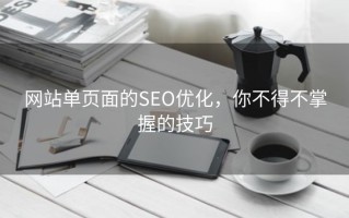 网站单页面的SEO优化，你不得不掌握的技巧