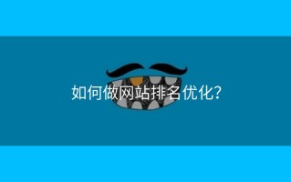 如何做网站排名优化？