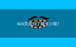 404页面你了解多少呢？