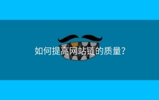 如何提高网站链的质量？