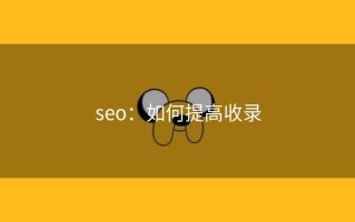 seo：如何提高收录