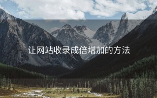 让网站收录成倍增加的方法