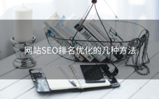 网站SEO排名优化的几种方法