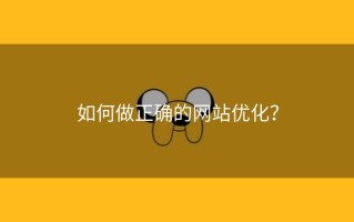 如何做正确的网站优化？