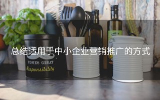 总结适用于中小企业营销推广的方式