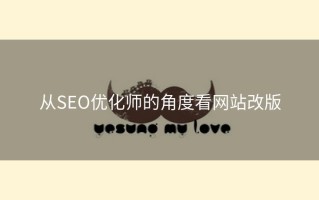 从SEO优化师的角度看网站改版