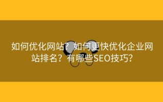 如何优化网站？如何更快优化企业网站排名？有哪些SEO技巧？