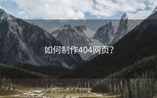 如何制作404网页？