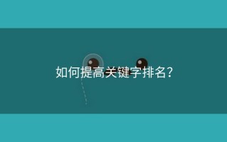 如何提高关键字排名？