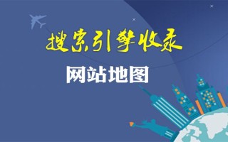 提升网站收录率简单的方法是手工制作网站地图与工具生成网站地图两种