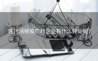 进行网络推广对企业有什么好处呢？