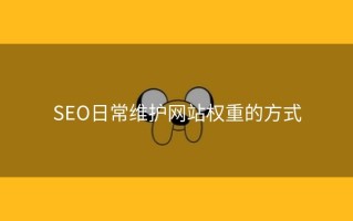 SEO日常维护网站权重的方式