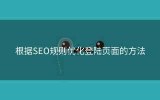 根据SEO规则优化登陆页面的方法