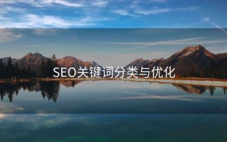 SEO关键词分类与优化