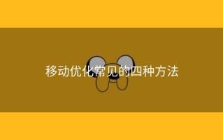 移动优化常见的四种方法