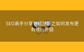 SEO高手分享外链技巧之如何发布更有效的外链