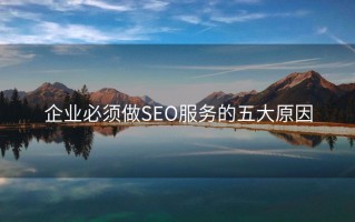 企业必须做SEO服务的五大原因