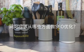 网站应该从哪些方面做SEO优化？