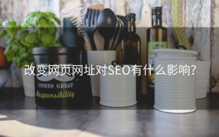 改变网页网址对SEO有什么影响？