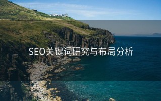 SEO关键词研究与布局分析