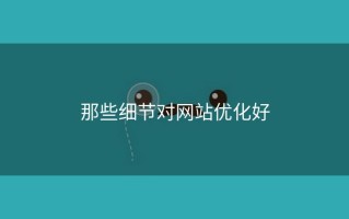 那些细节对网站优化好