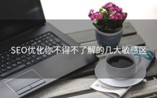 SEO优化你不得不了解的几大敏感区