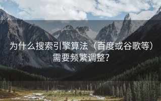 为什么搜索引擎算法（百度或谷歌等）需要频繁调整？