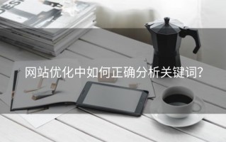 网站优化中如何正确分析关键词？