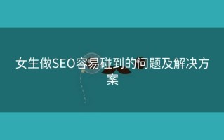 女生做SEO容易碰到的问题及解决方案