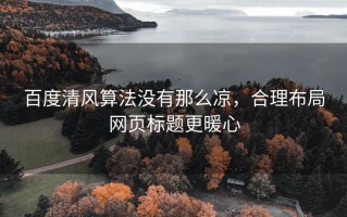 百度清风算法没有那么凉，合理布局网页标题更暖心