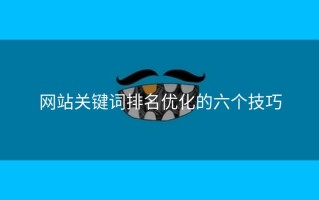 网站关键词排名优化的六个技巧