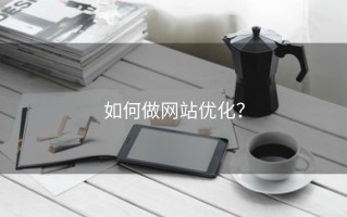 如何做网站优化？