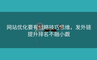 网站优化要有战略技巧思维，发外链提升排名不融小觑