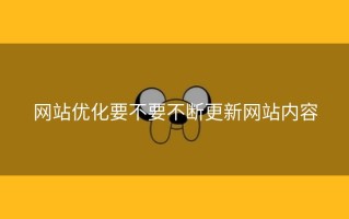 网站优化要不要不断更新网站内容