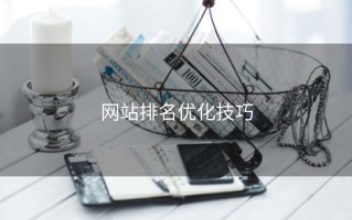 网站排名优化技巧